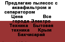 Предлагаю пылесос с аквафильтром и сепаратором Krausen Zip › Цена ­ 29 990 - Все города Электро-Техника » Бытовая техника   . Крым,Бахчисарай